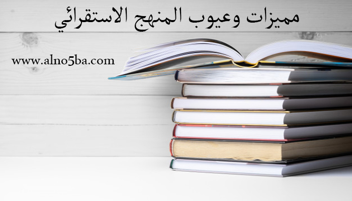 مميزات وعيوب المنهج الاستقرائي